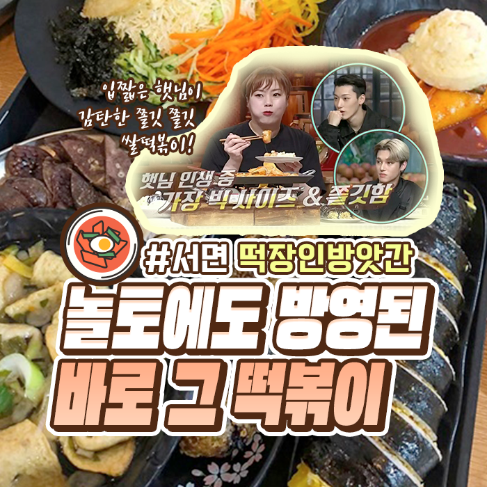 떡장인 방앗간 떡볶이 서면본점 사진 1
