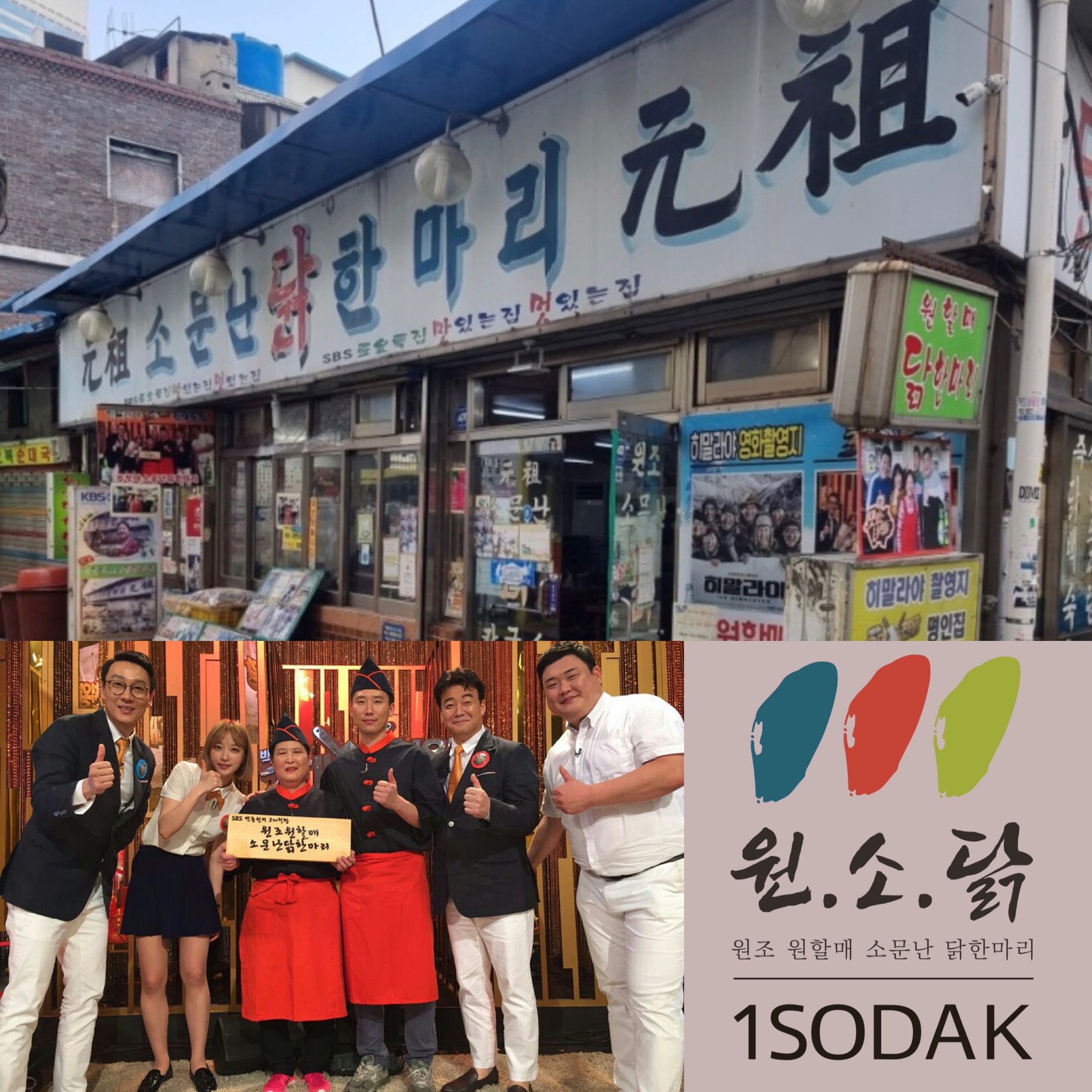 원소닭/원할매소문난원조닭한마리 사진 1