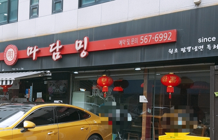 마담밍 사진 3
