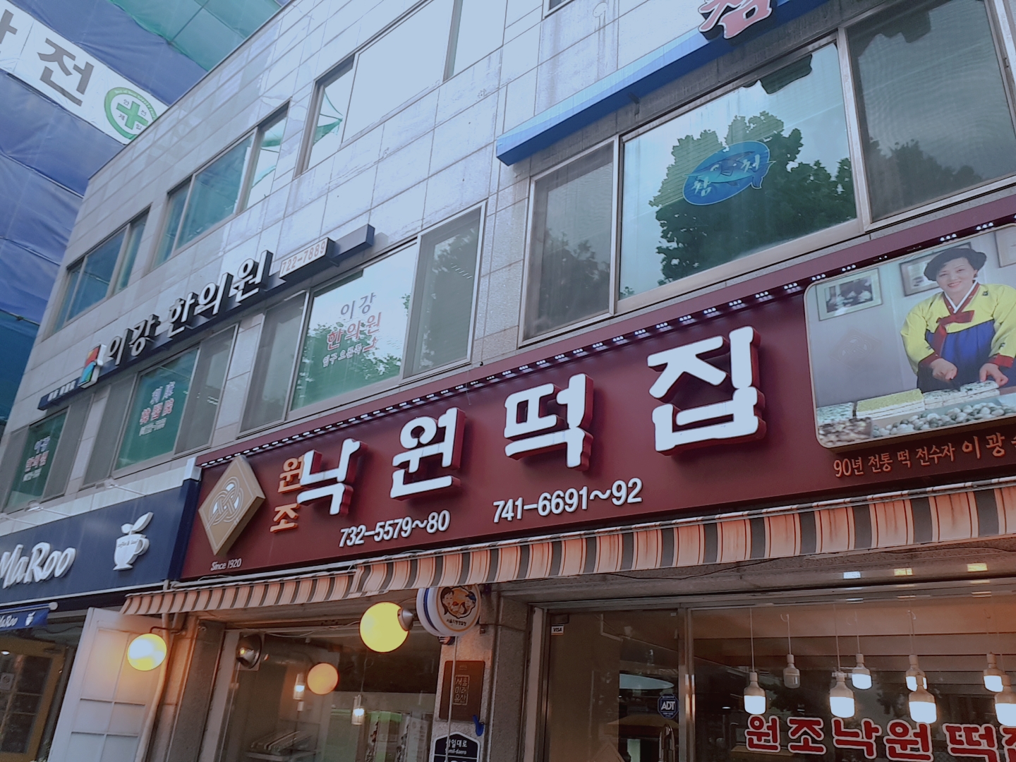 낙원떡집 사진 2