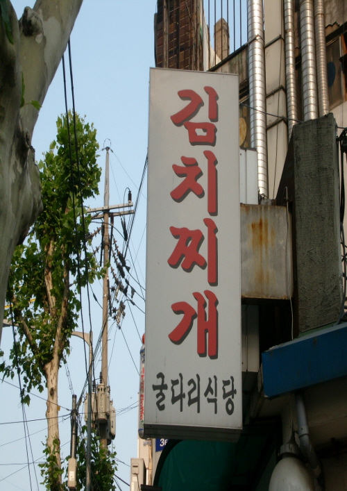 굴다리식당 사진 1