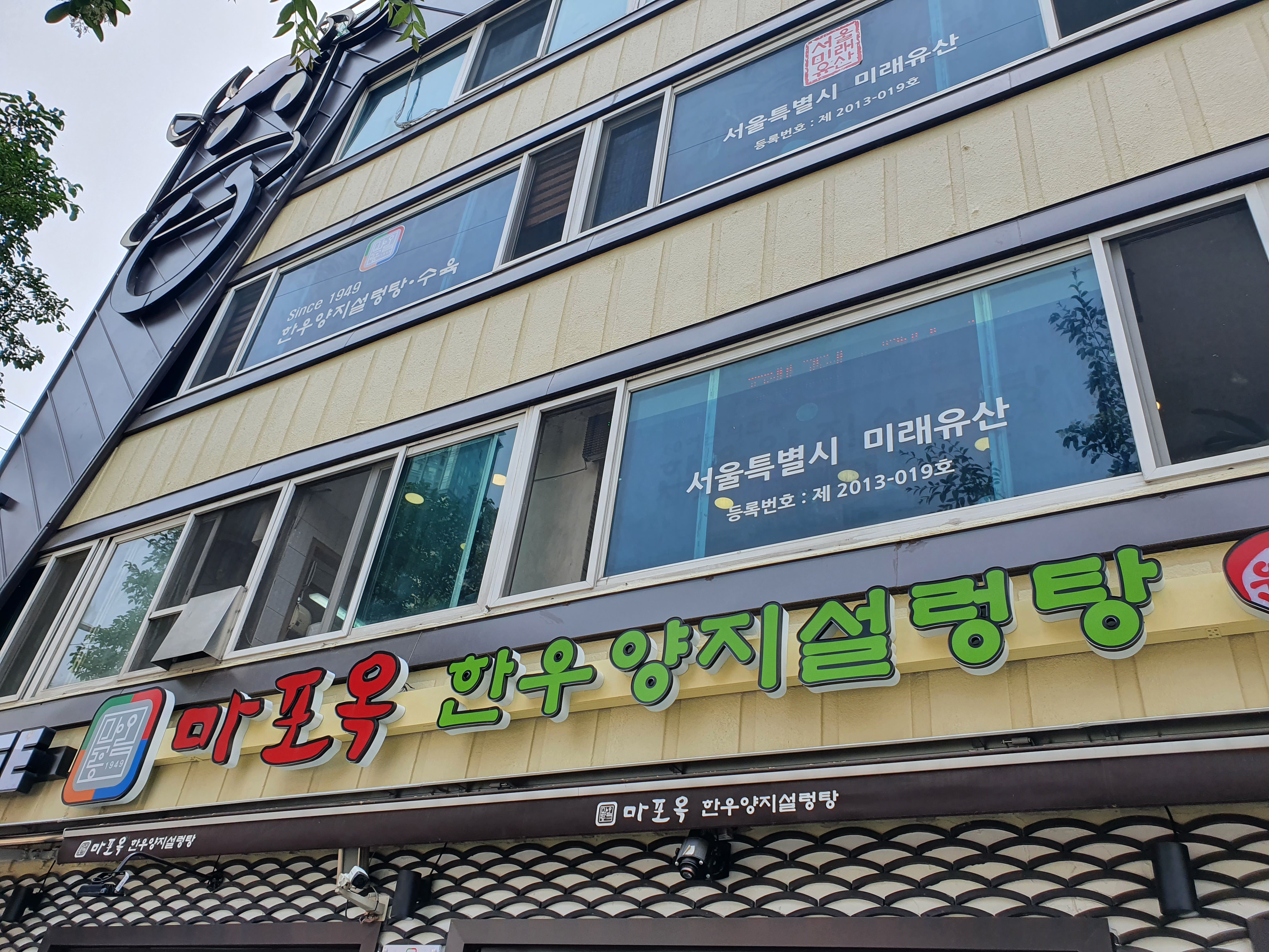마포옥 사진 4
