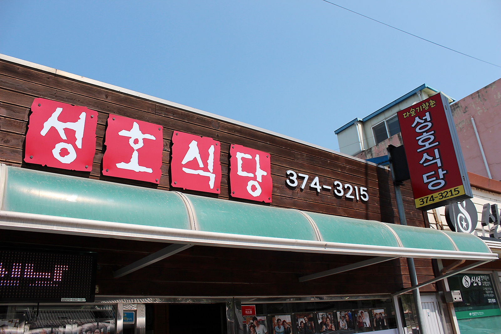 다슬기향촌성호식당 사진