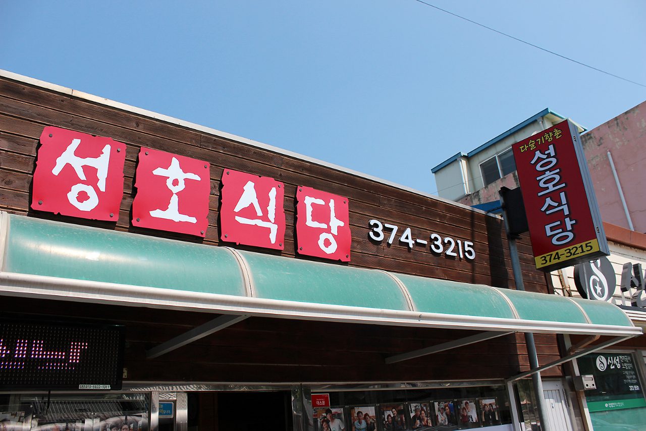 다슬기향촌성호식당 사진