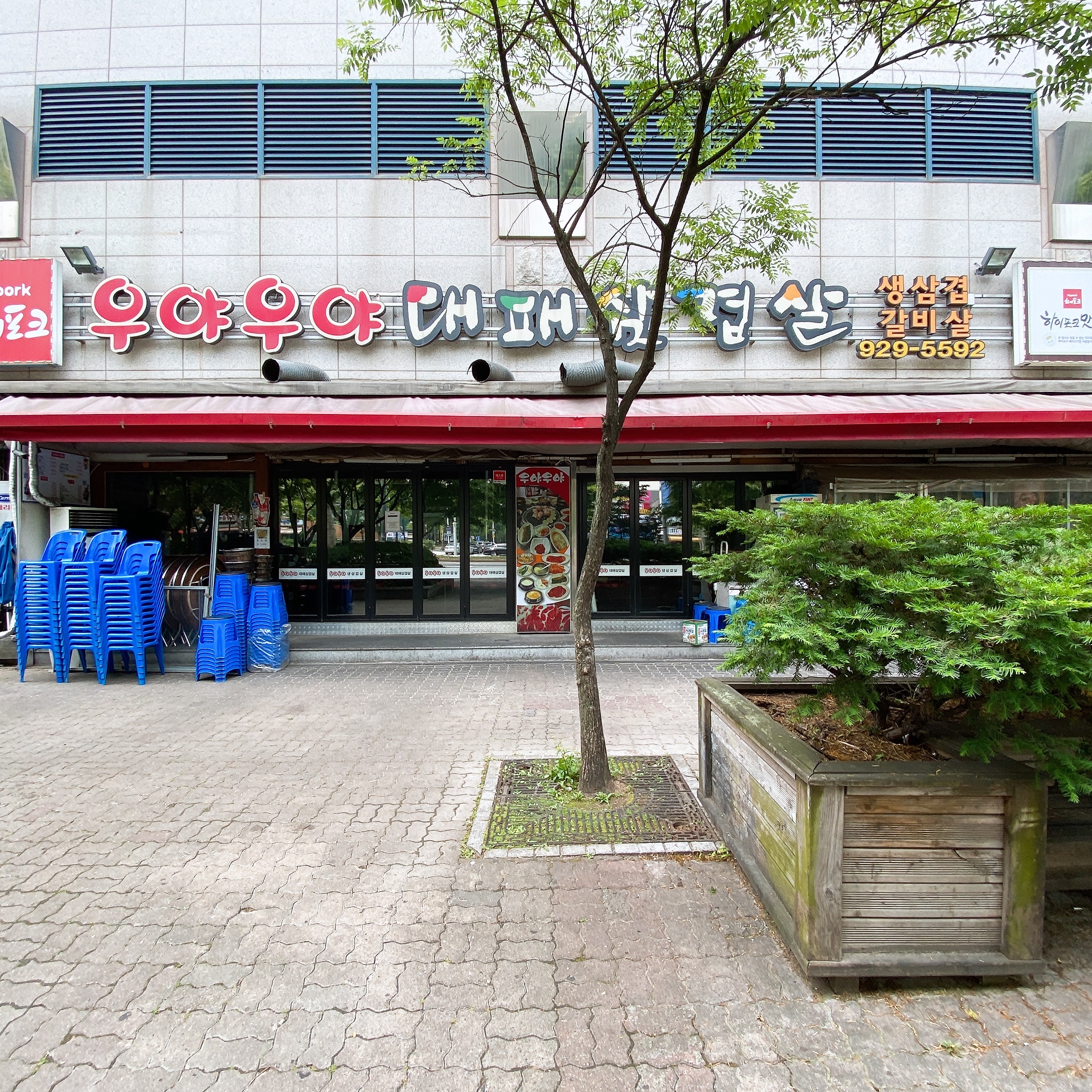 우야우야대패삼겹살 사진