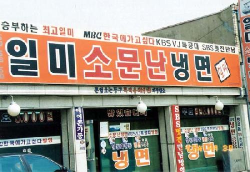일미화평동냉면 사진 1