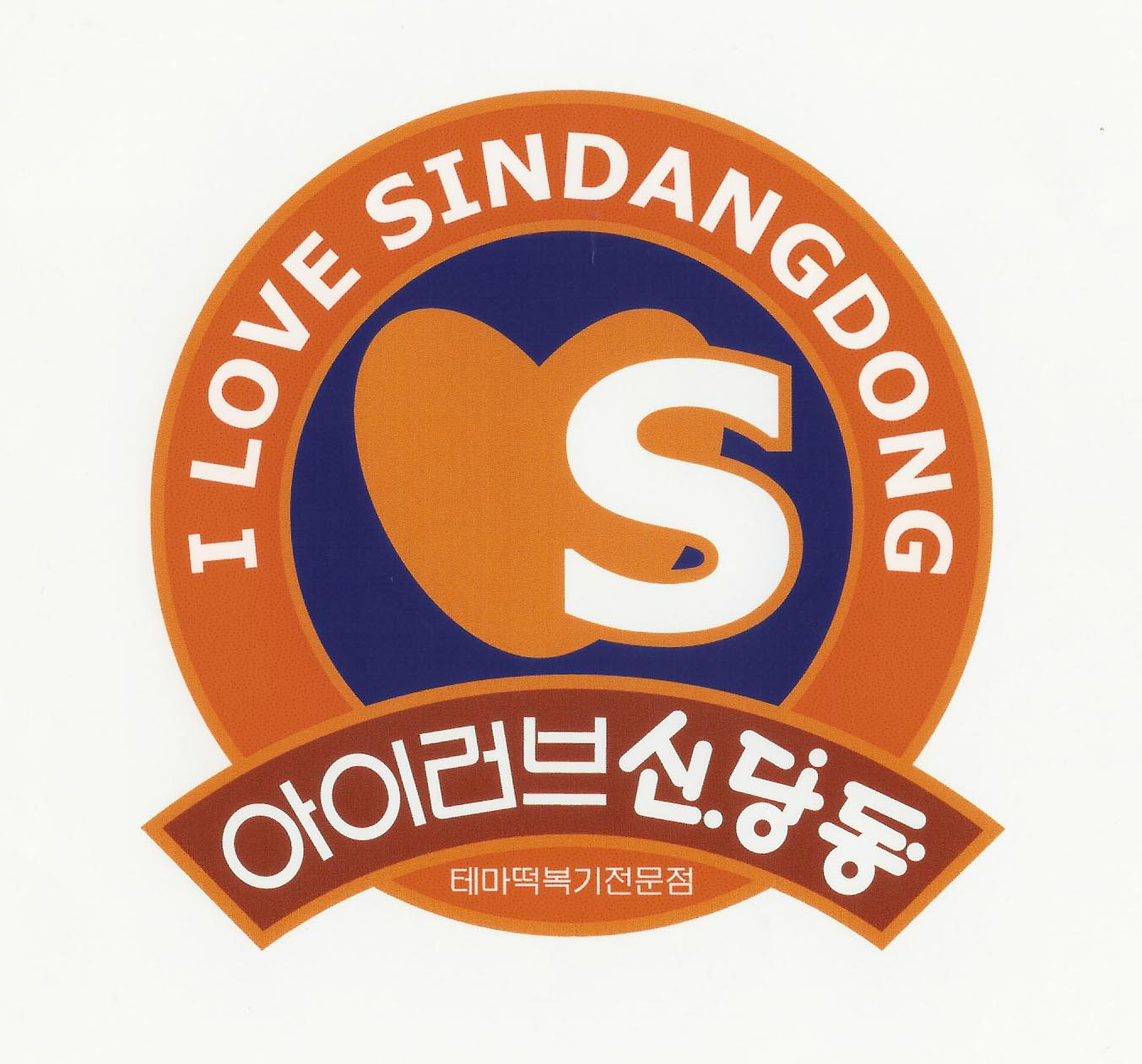아이러브신당동 사진 1