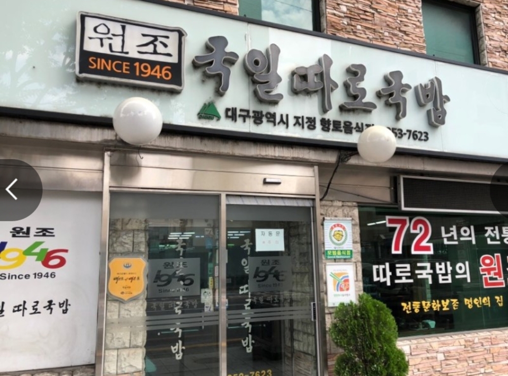 국일따로국밥 사진 1