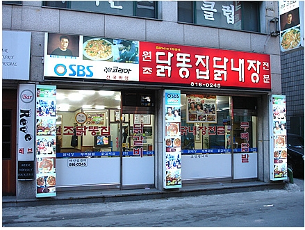 원조닭똥집 사진