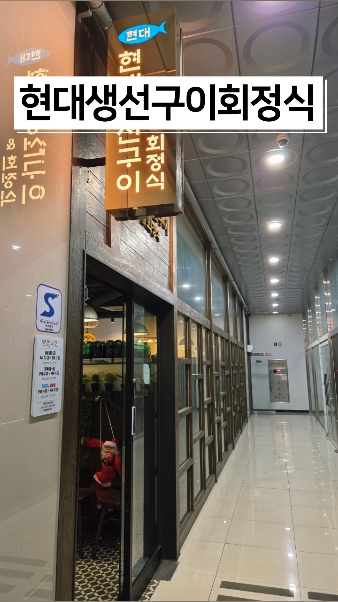 현대생선구이and회정식 사진 2