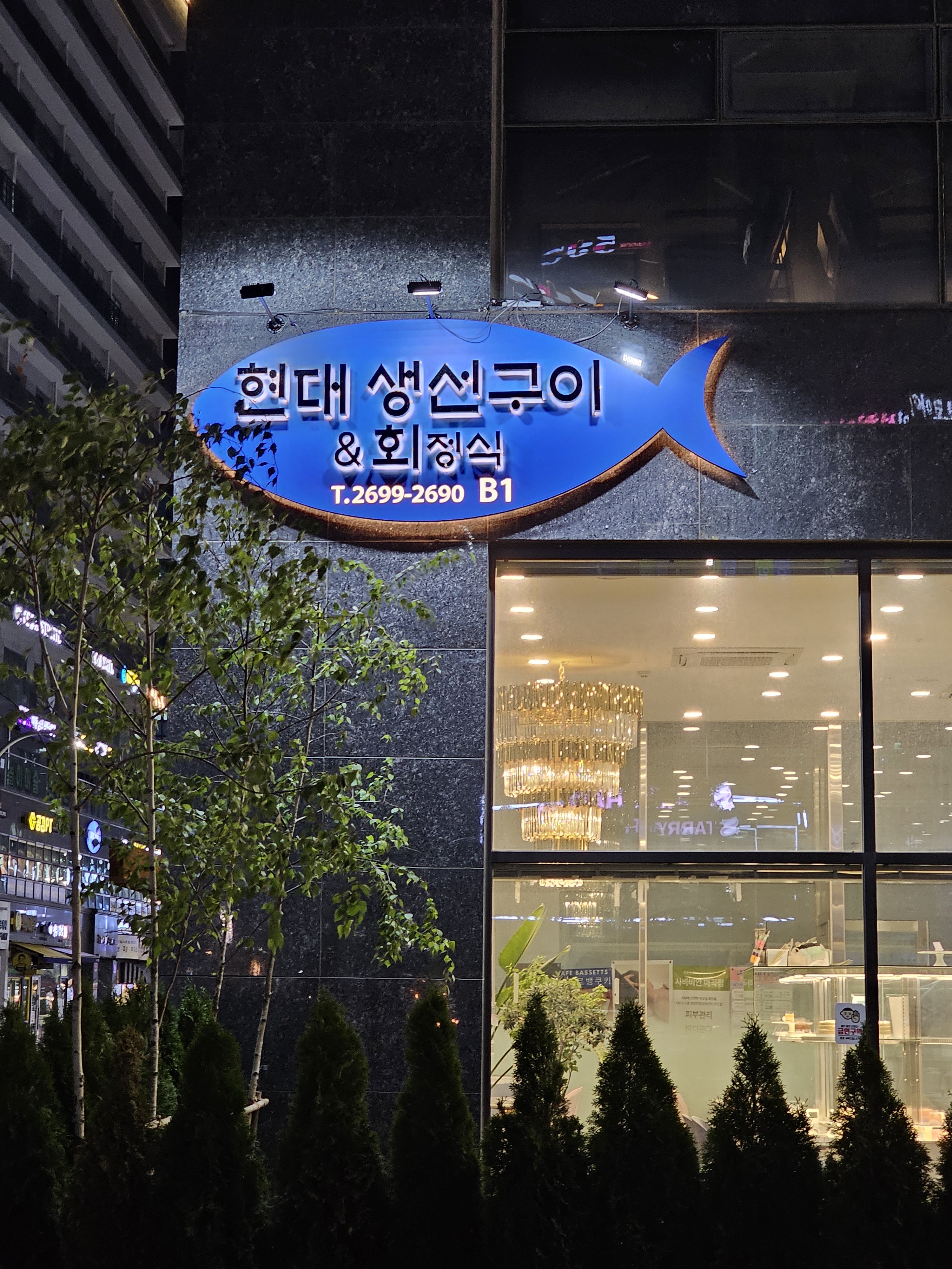 현대생선구이and회정식 사진 3