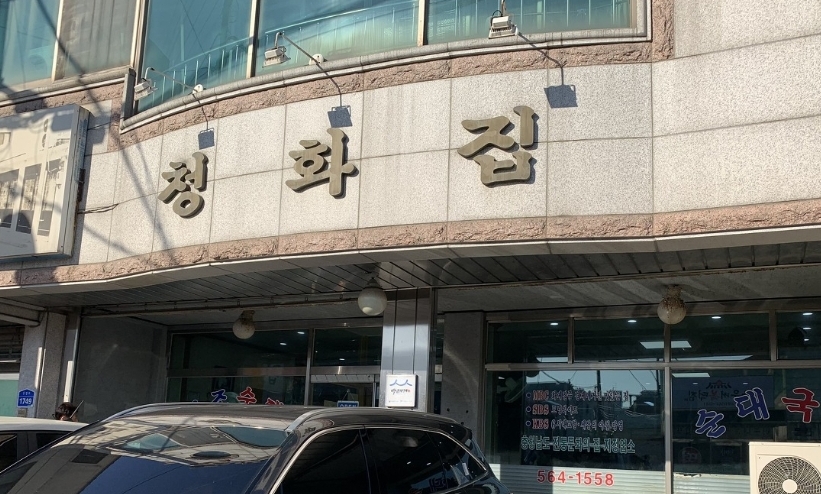 청화집 사진 1
