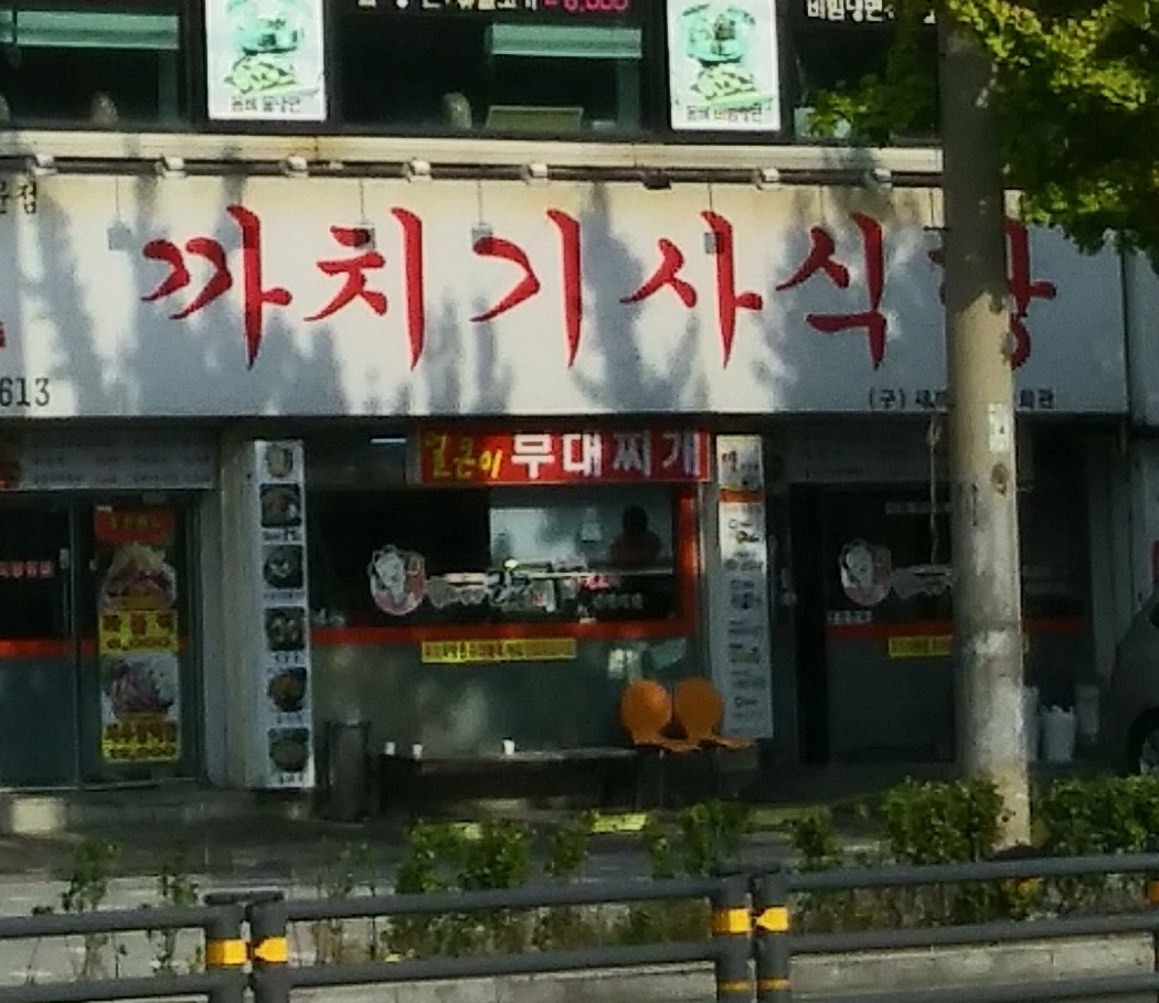 까치기사식당 사진 1