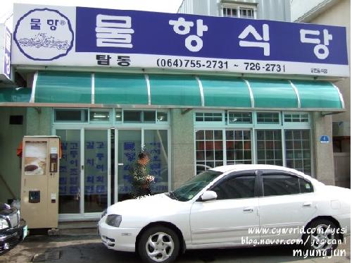 물항식당 탑동점 사진