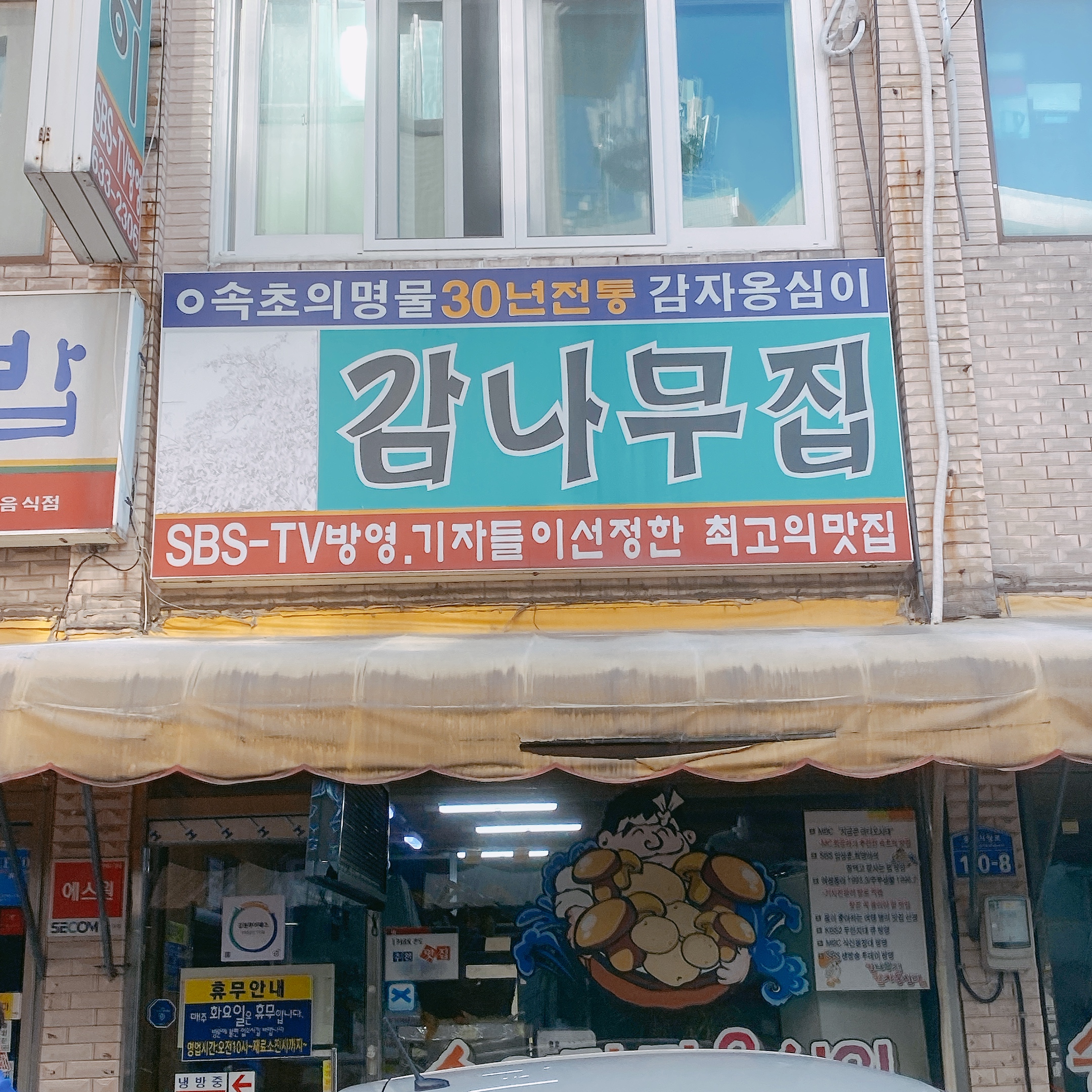 감나무집감자옹심이 사진 1