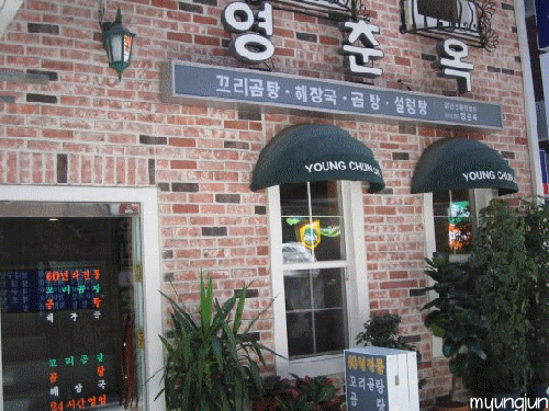 영춘옥 사진 1