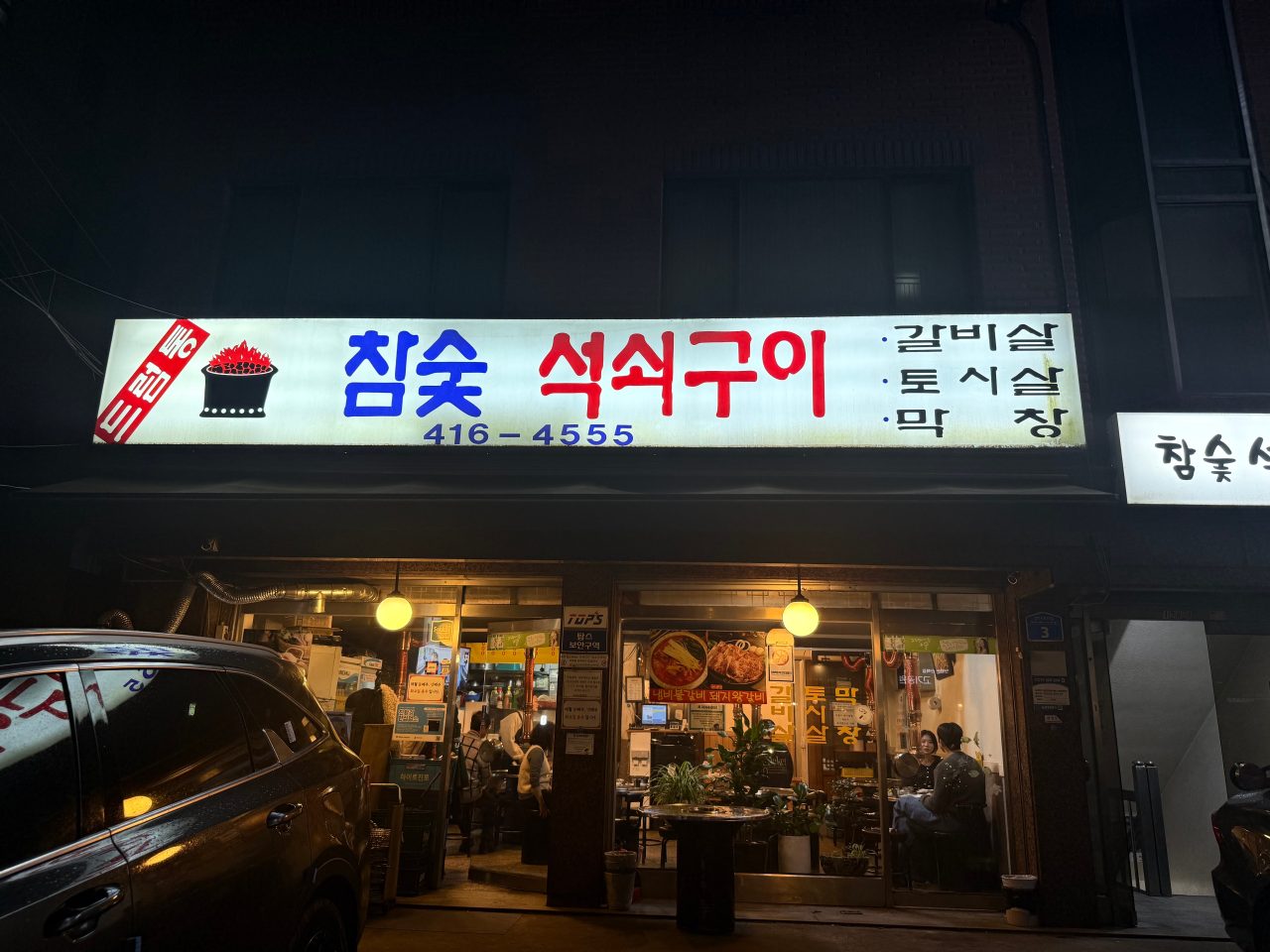 드럼통참숯석쇠구이 사진