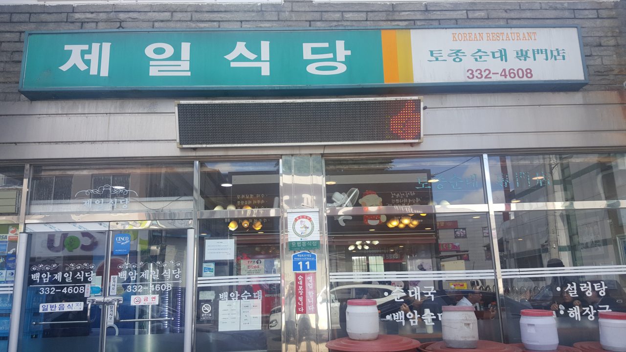 제일식당 사진