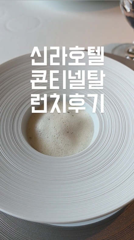 서울신라호텔 콘티넨탈 사진 2