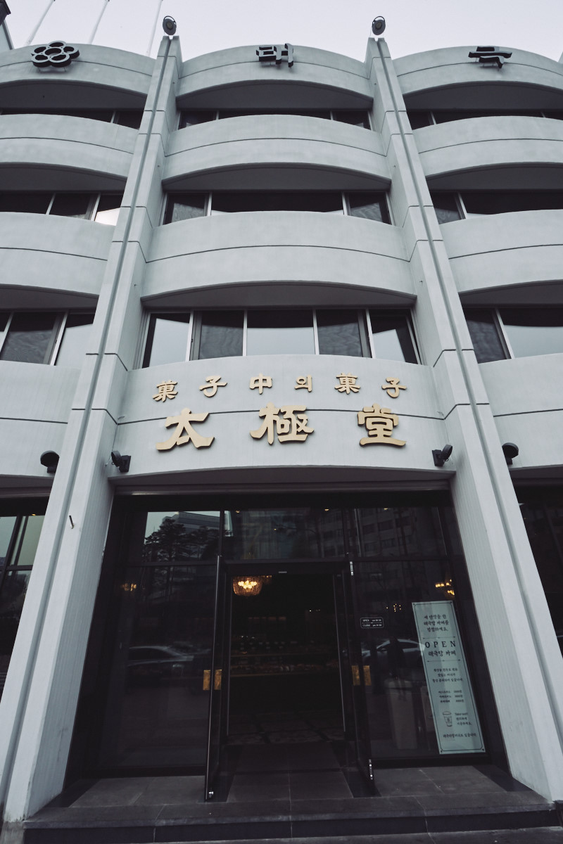 태극당 사진 1