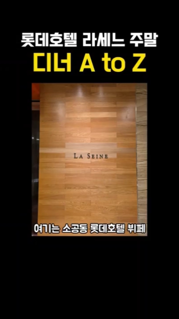 롯데호텔서울 라세느 사진 2