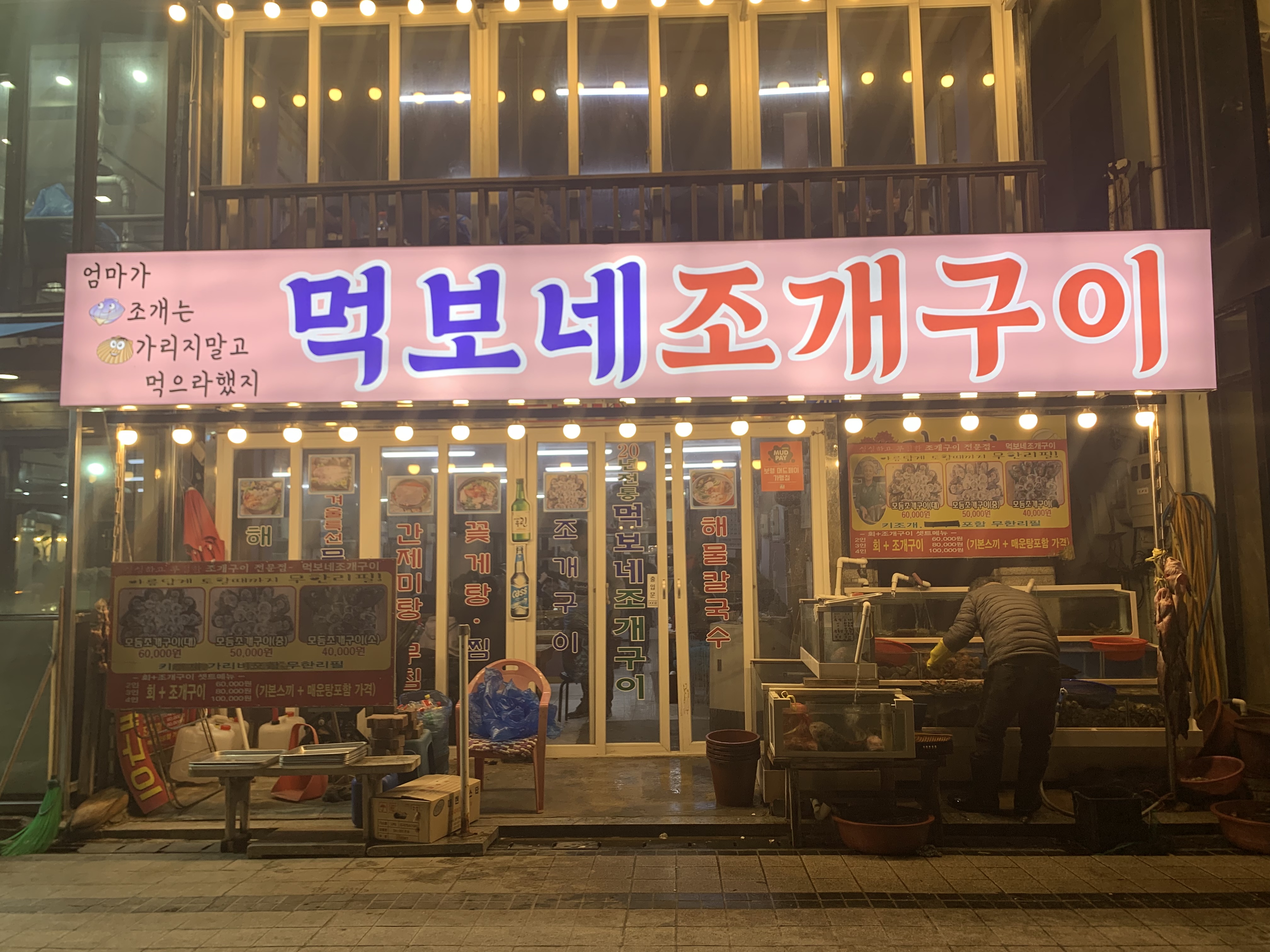 먹보네 조개구이 사진 1