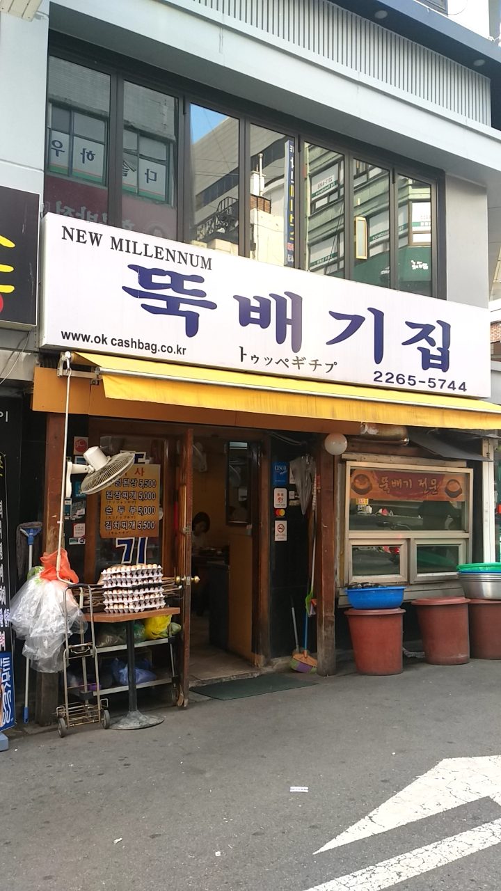 뚝배기집 사진