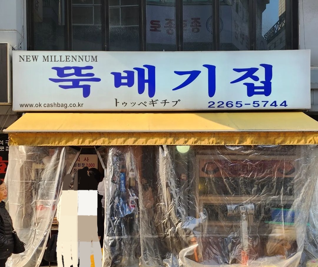 뚝배기집 사진 2