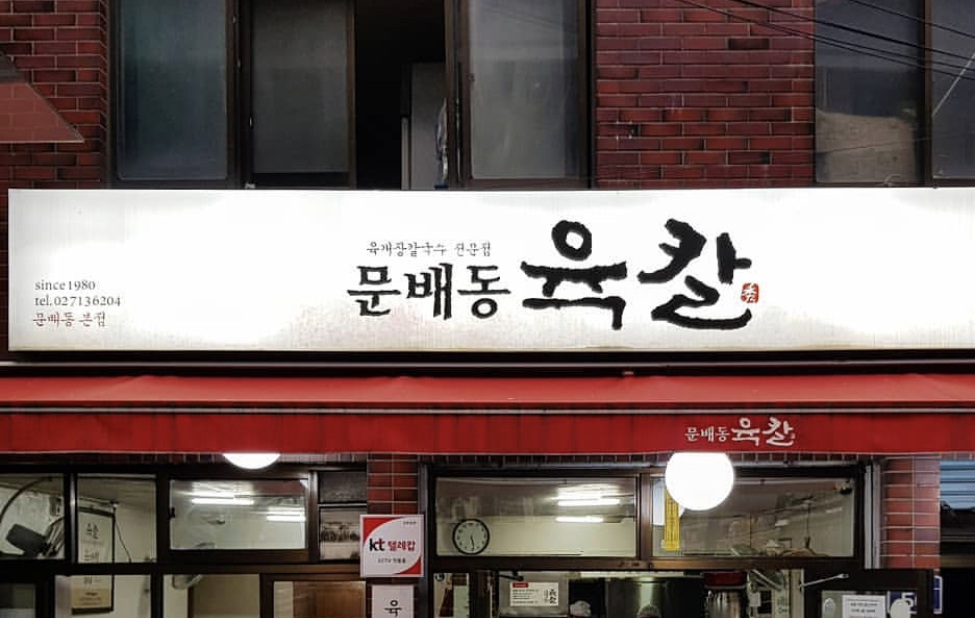 문배동육칼 본점 사진 2