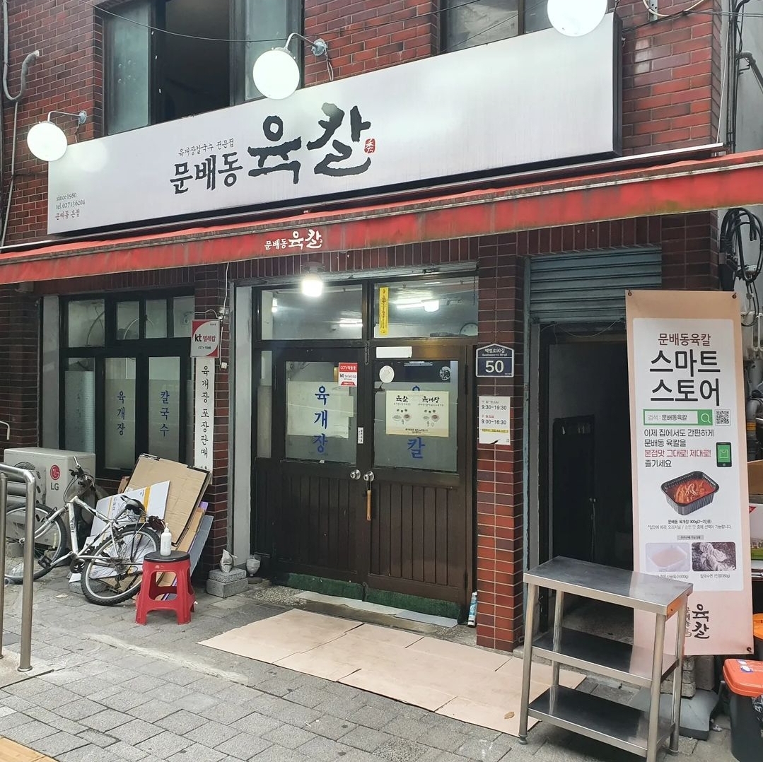 문배동육칼 본점 사진 3