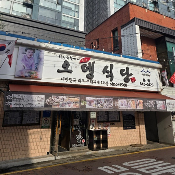 오뎅식당 의정부 본점 사진 1