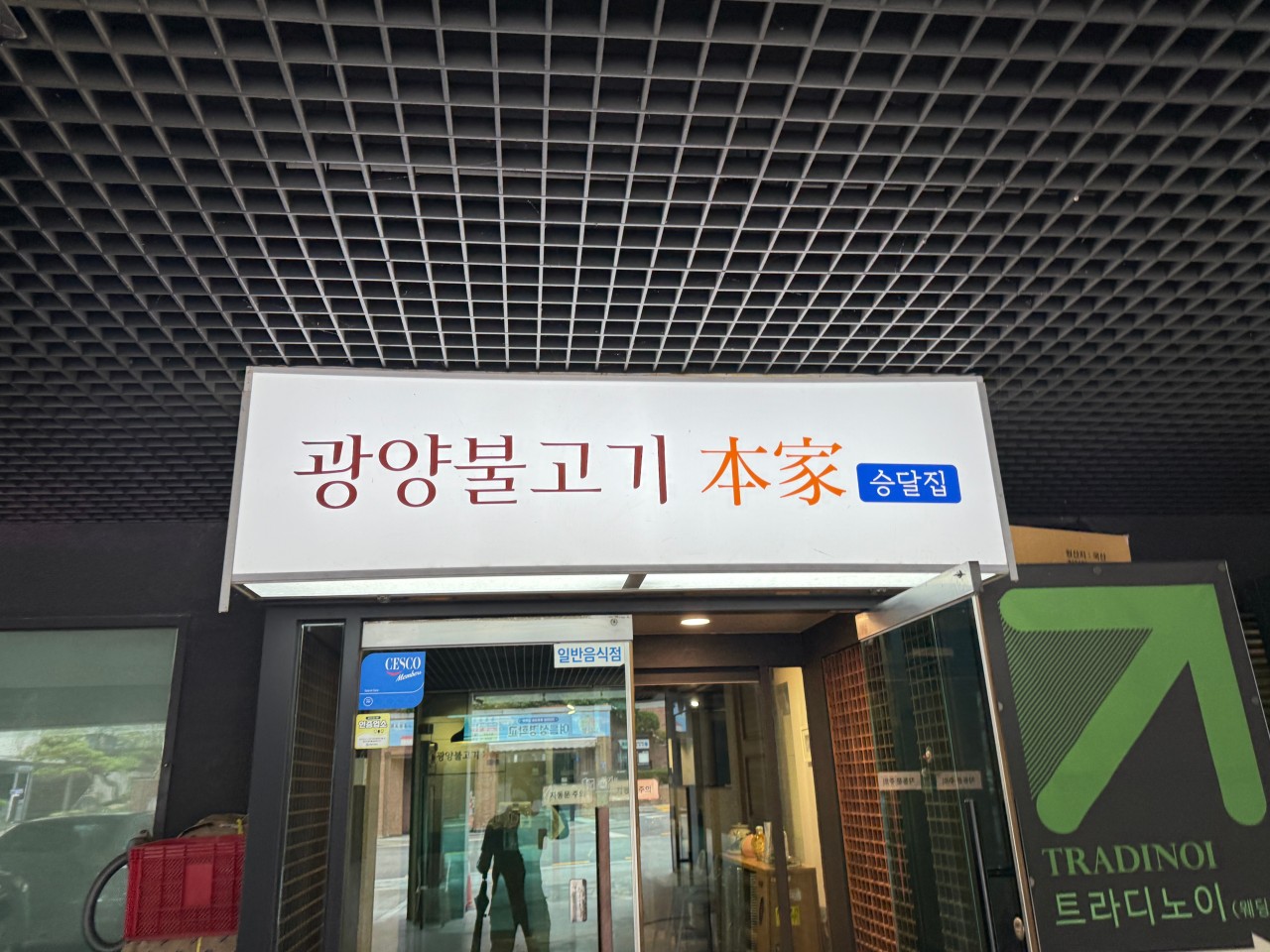 광양불고기본가 사진 1