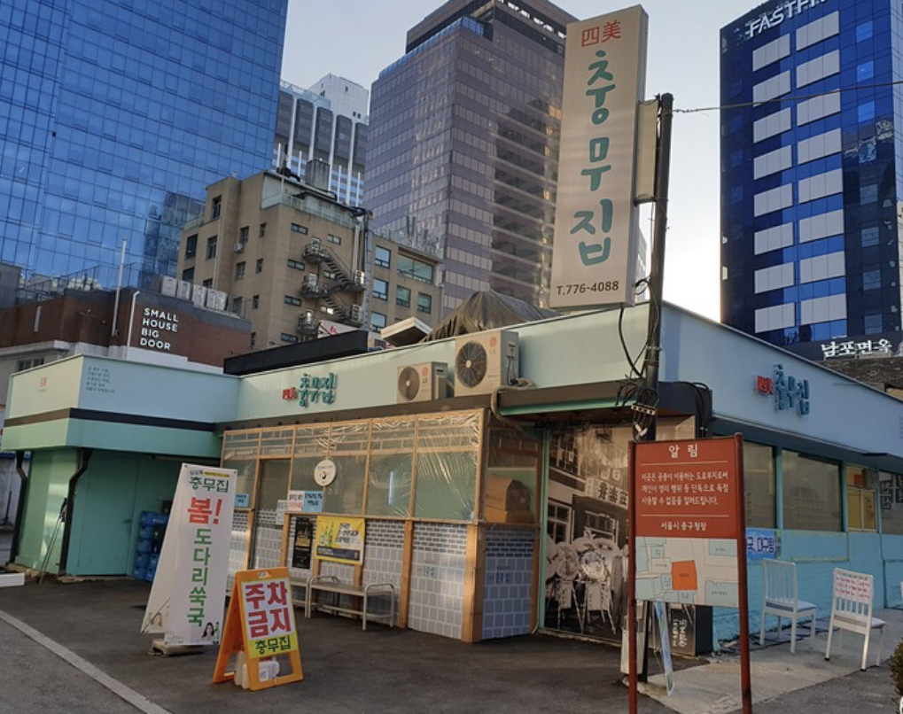 충무집 사진 1