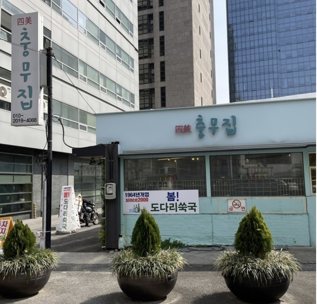 충무집 사진 2