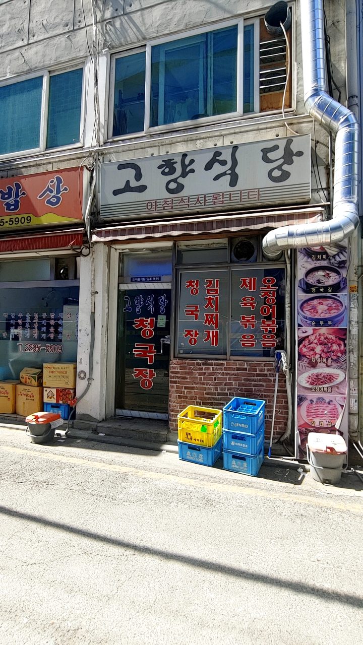 고향식당 사진