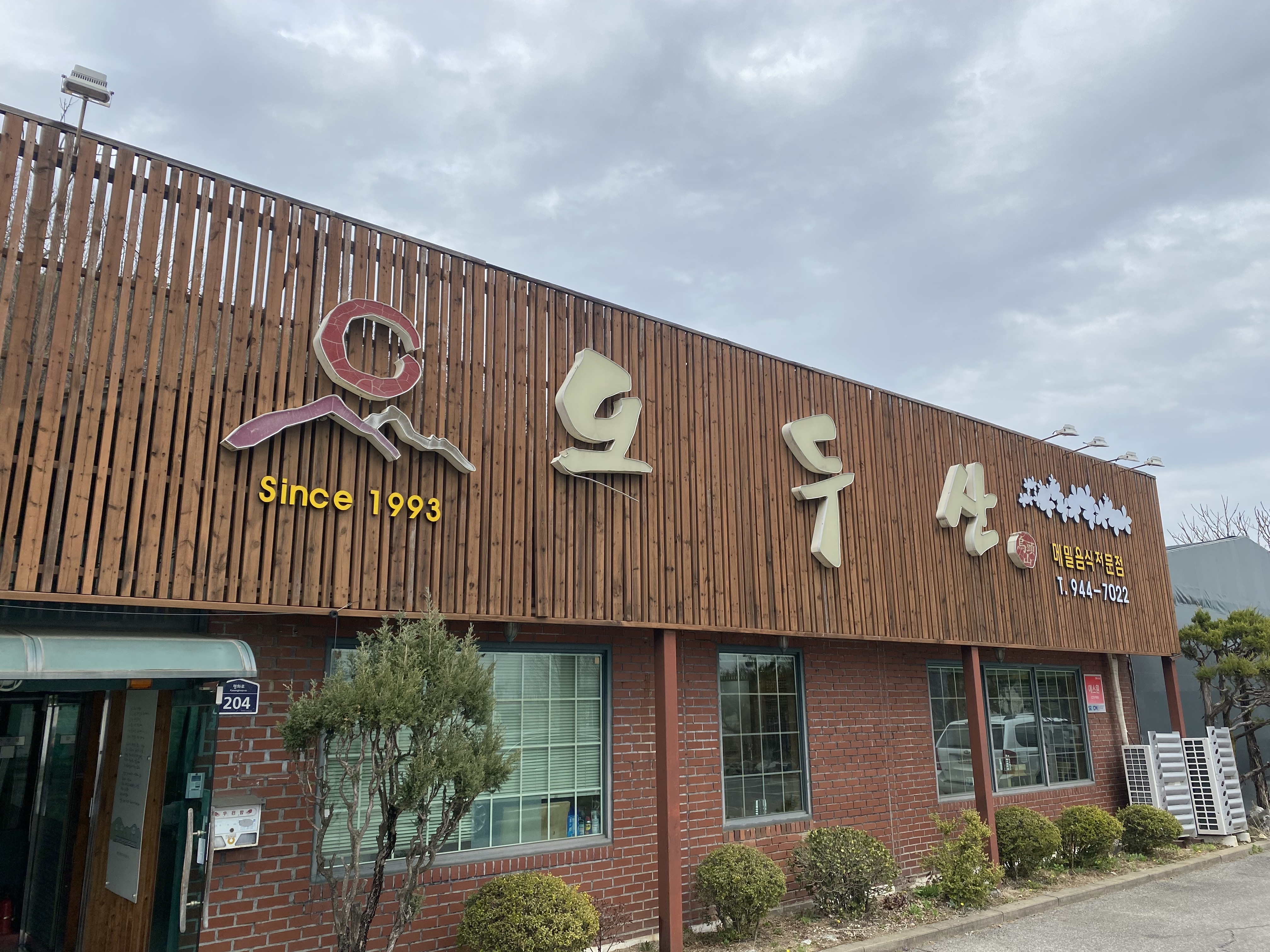 오두산막국수 본점 사진 1