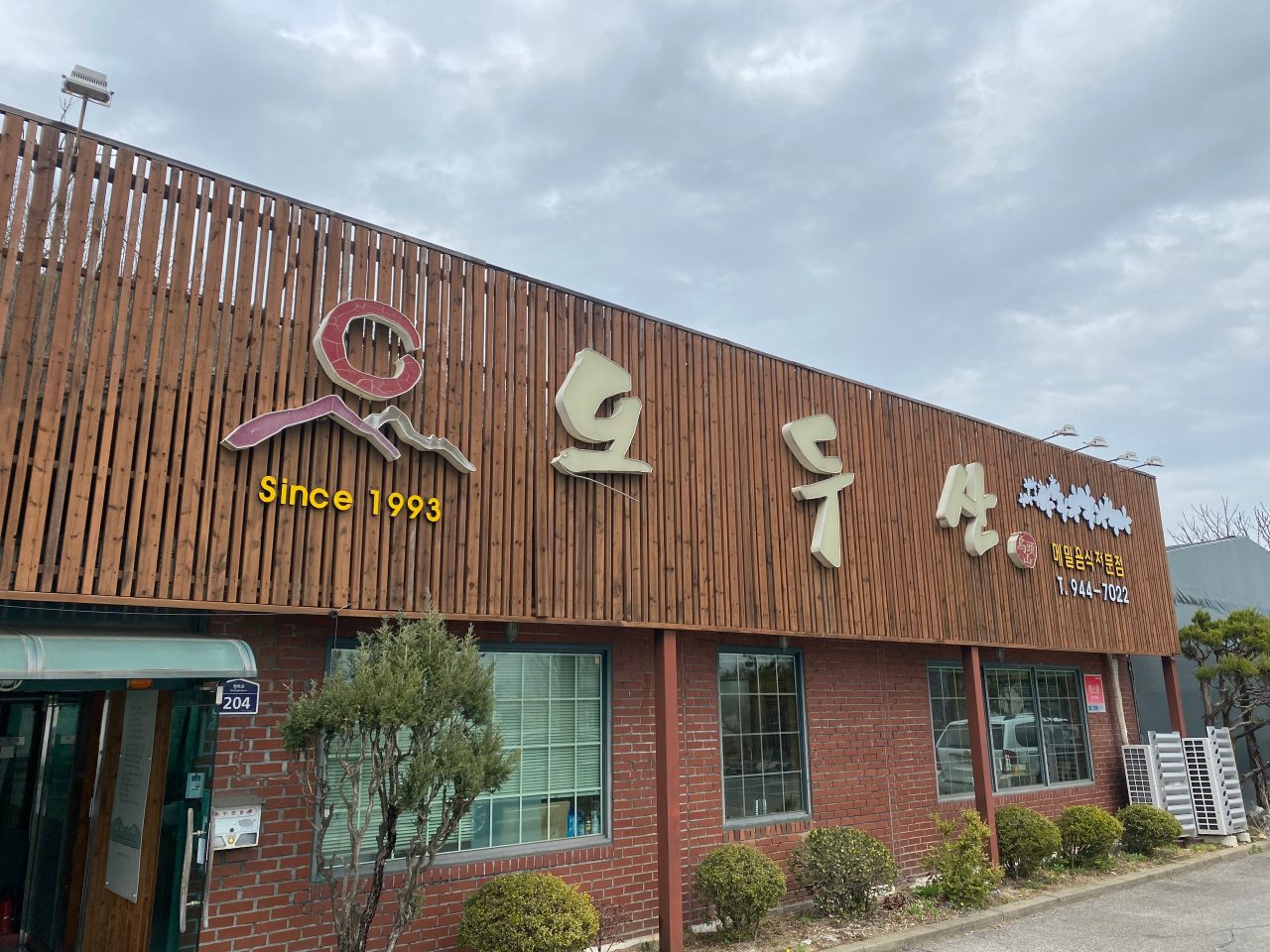 오두산막국수 본점 사진