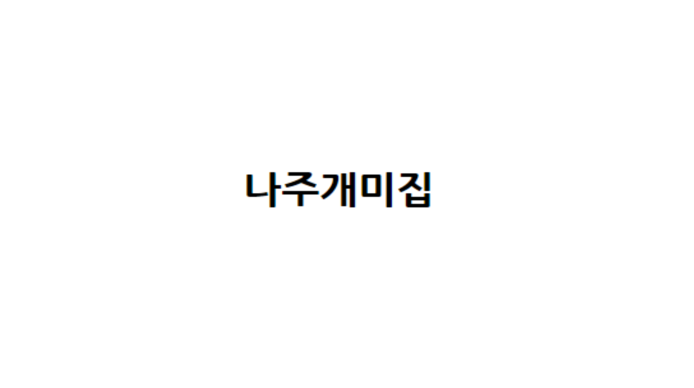 나주개미집 사진 1