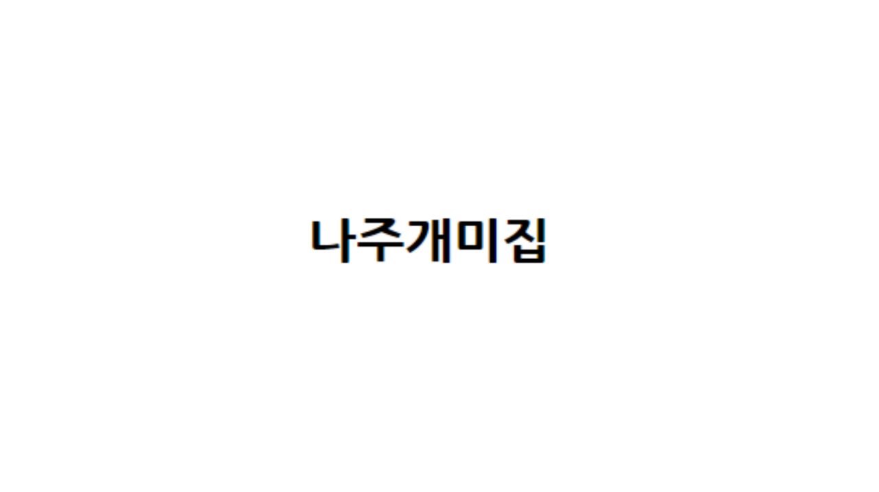 나주개미집 사진