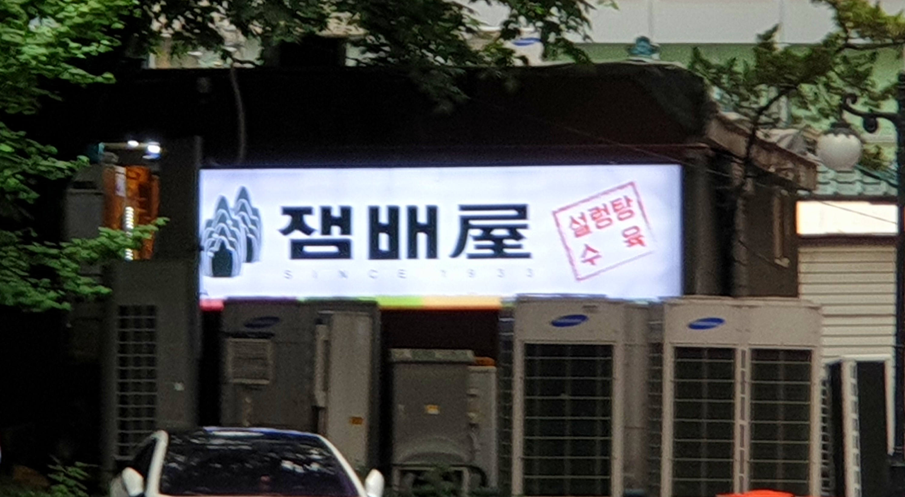 잼배옥 사진 3