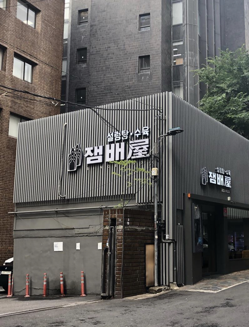 잼배옥 사진 5