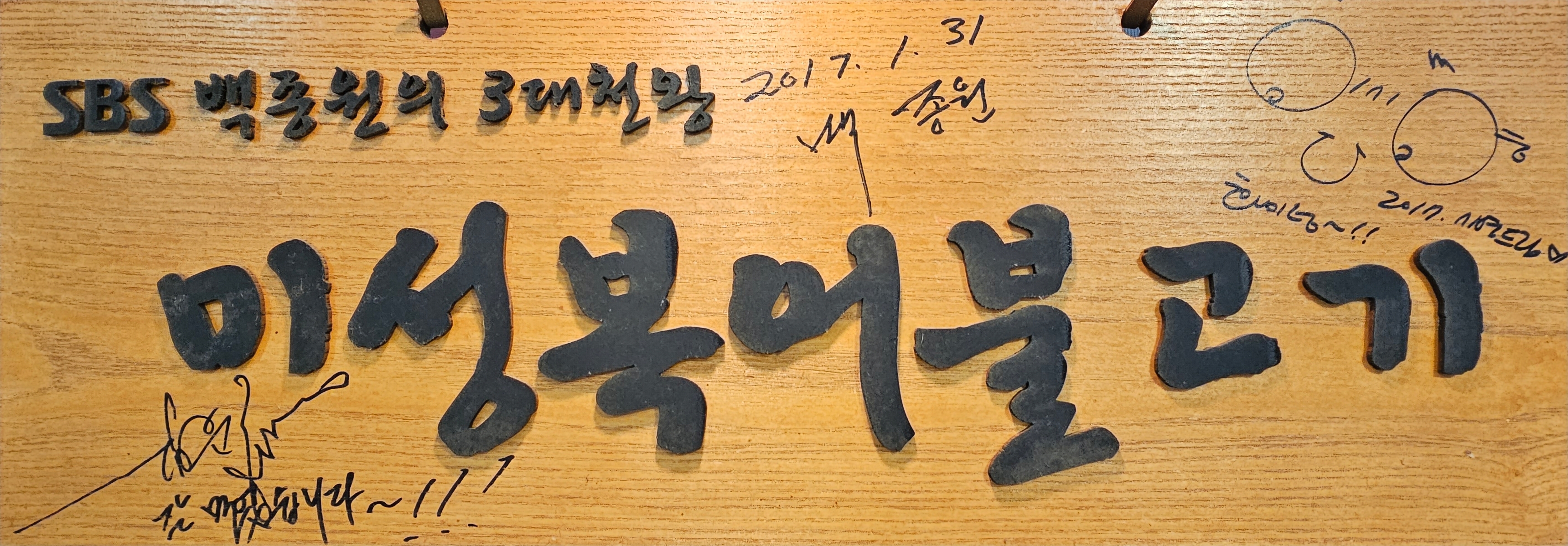 미성복어불고기 들안길 본점 사진 2