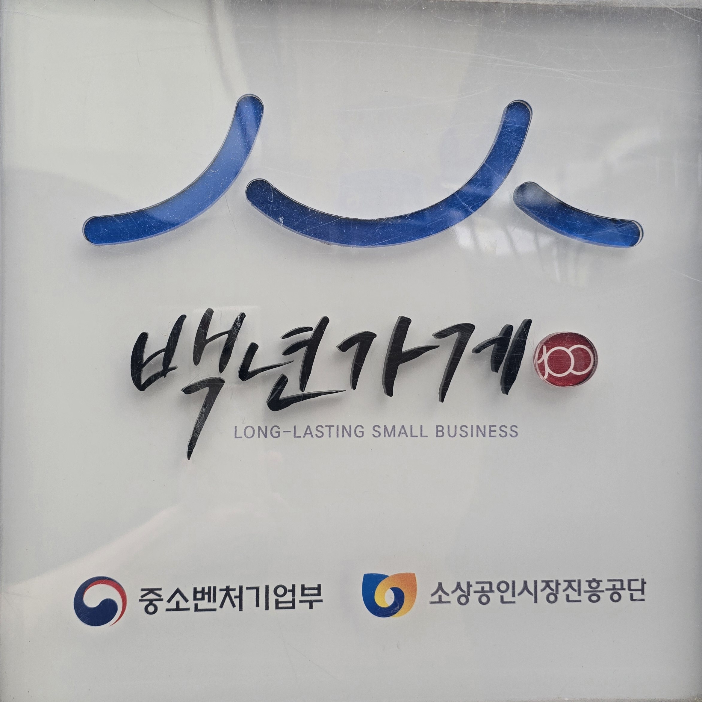 진로집 사진 2