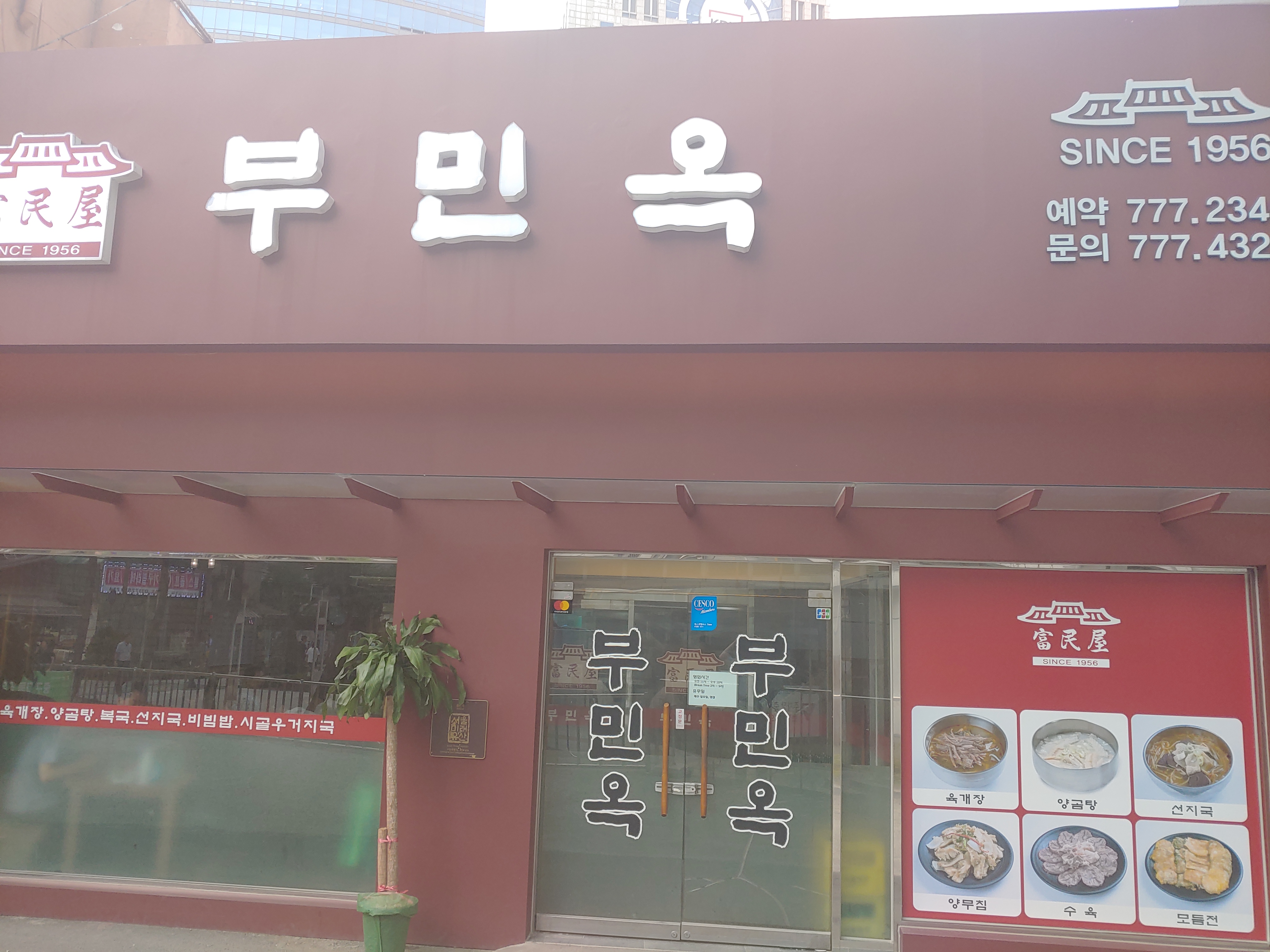 부민옥 사진 1