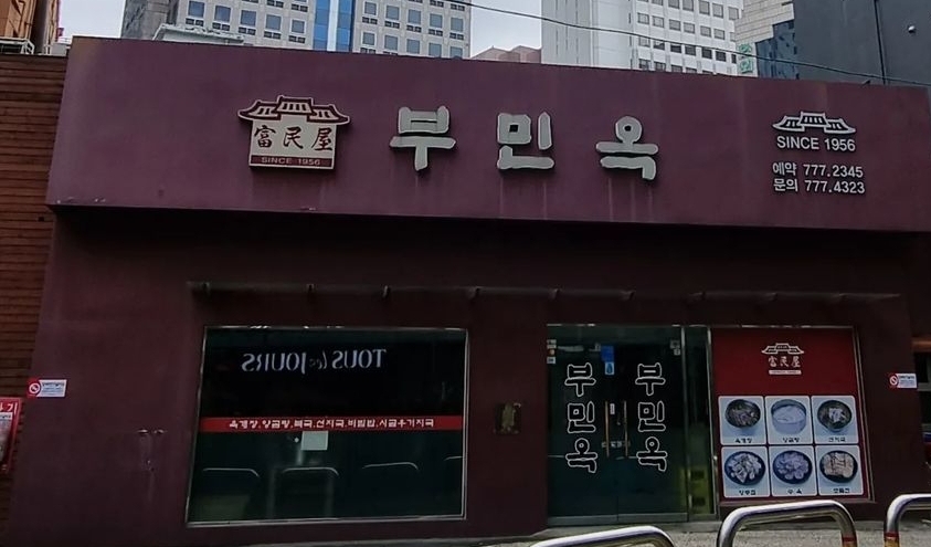 부민옥 사진 2