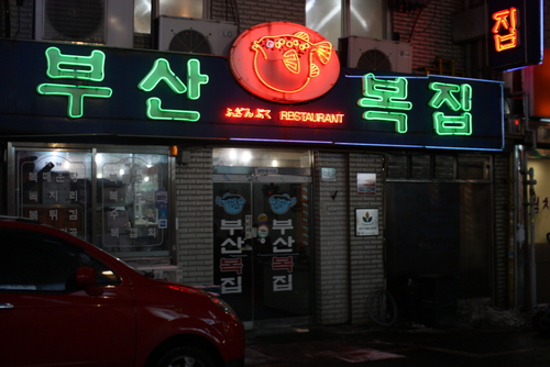 부산복집 사진
