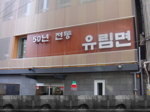 유림면 사진 4