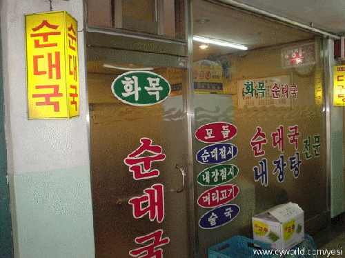 화목순대국 사진 1
