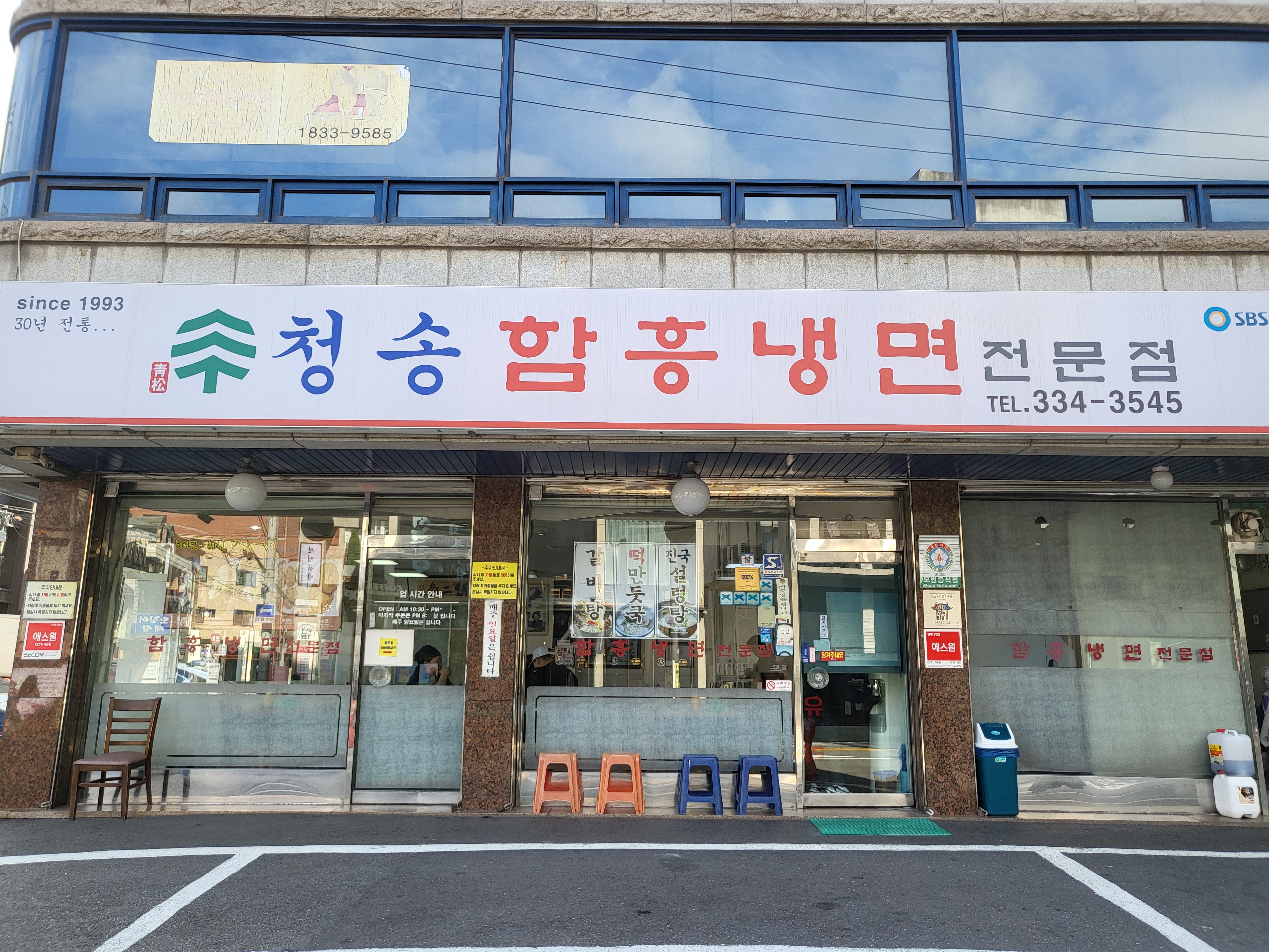 청송함흥냉면전문점 사진 1