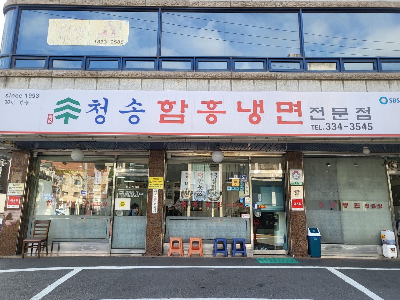 청송함흥냉면전문점 사진